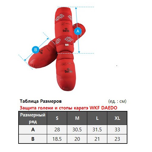 Защита голени и стопы для карате WKF Daedo KPRO 2012